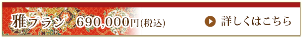 雅プラン 690,000円(税込)