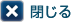 閉じる